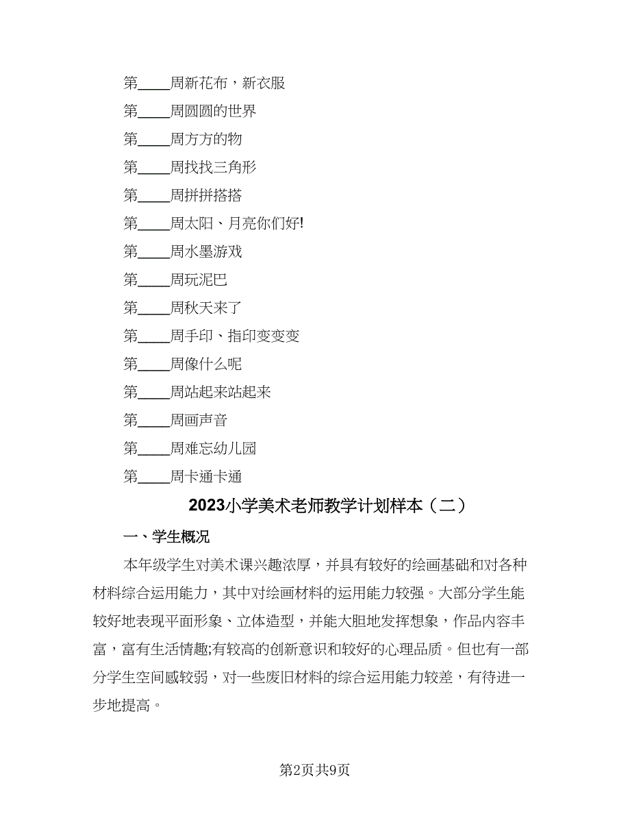 2023小学美术老师教学计划样本（四篇）_第2页