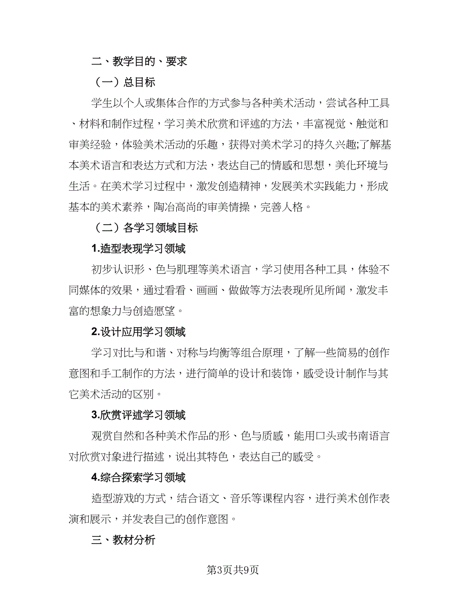 2023小学美术老师教学计划样本（四篇）_第3页