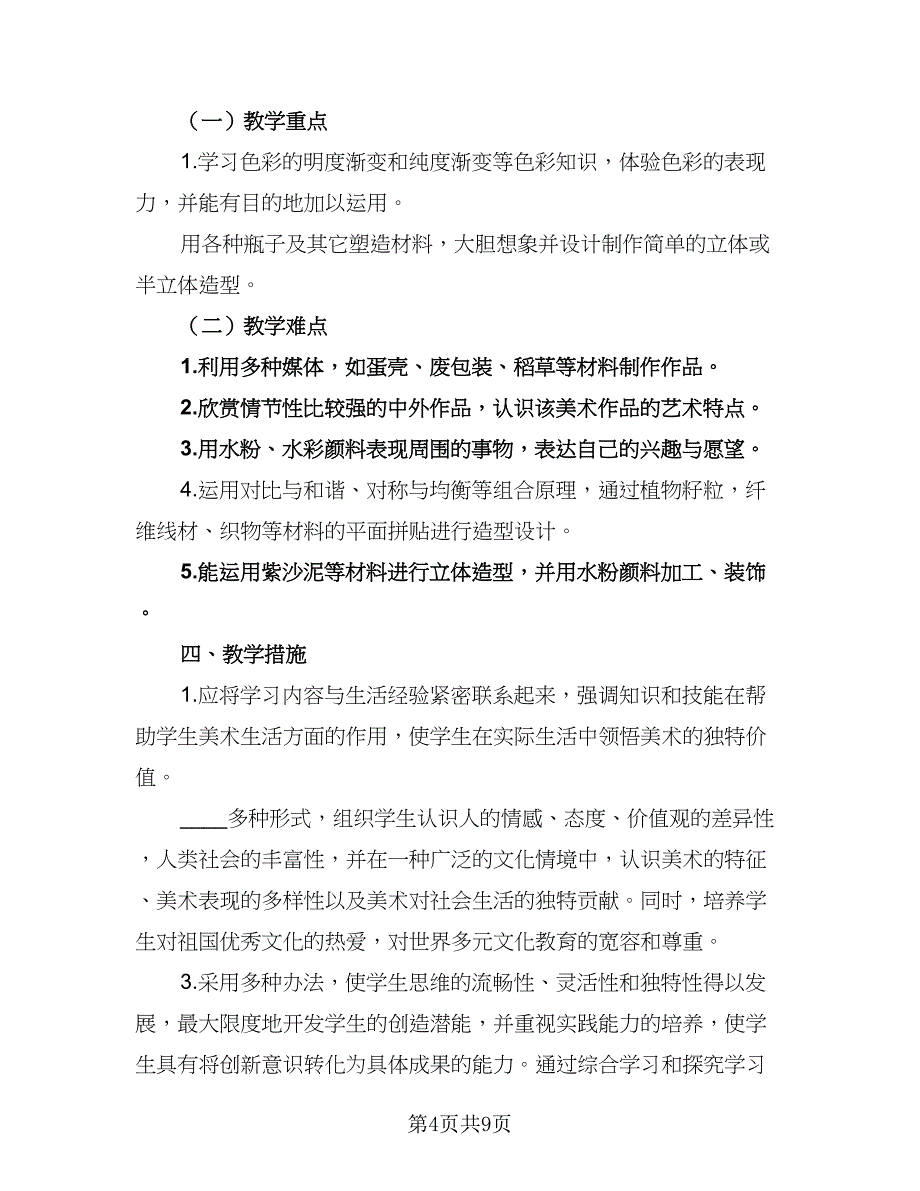 2023小学美术老师教学计划样本（四篇）_第4页