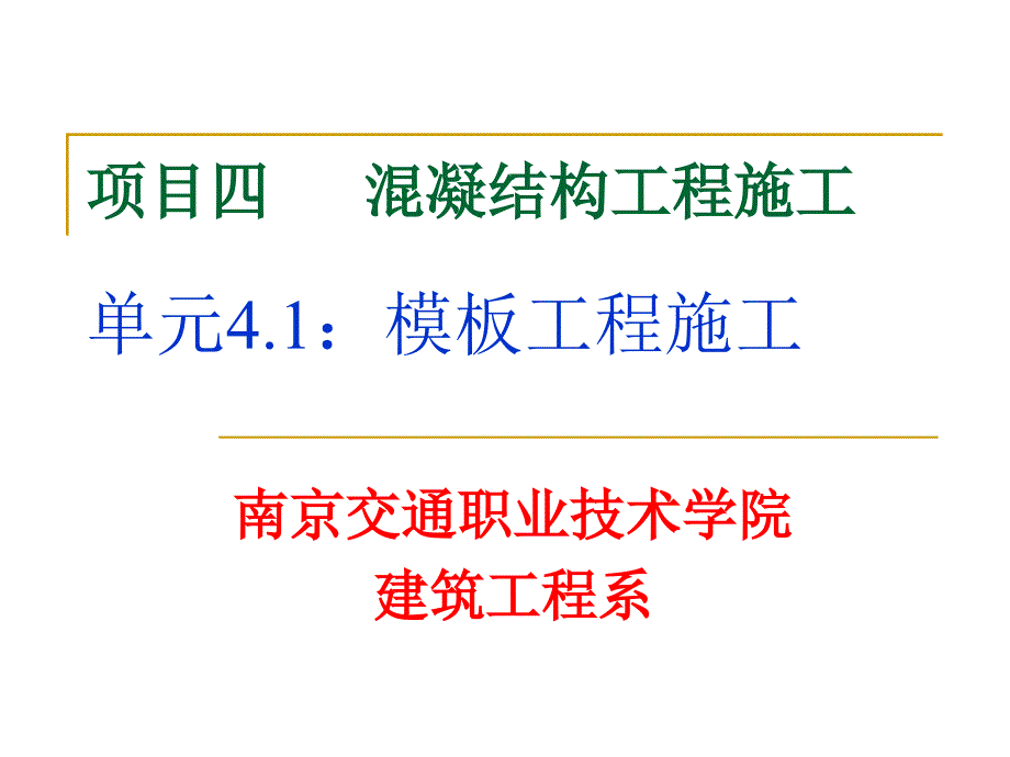 项目四混凝结构工程施工单元模板工程施工_第1页