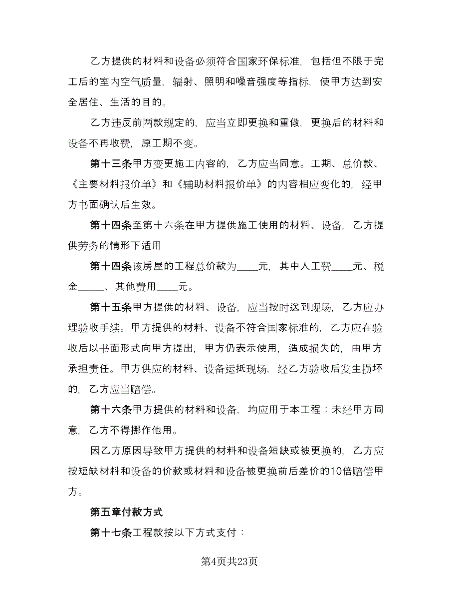 家庭装饰装修施工合同书新（4篇）.doc_第4页