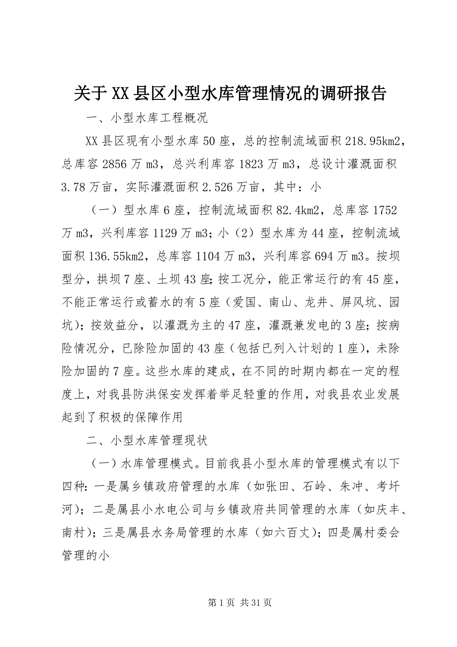 关于XX县区小型水库管理情况的调研报告 (5)_第1页