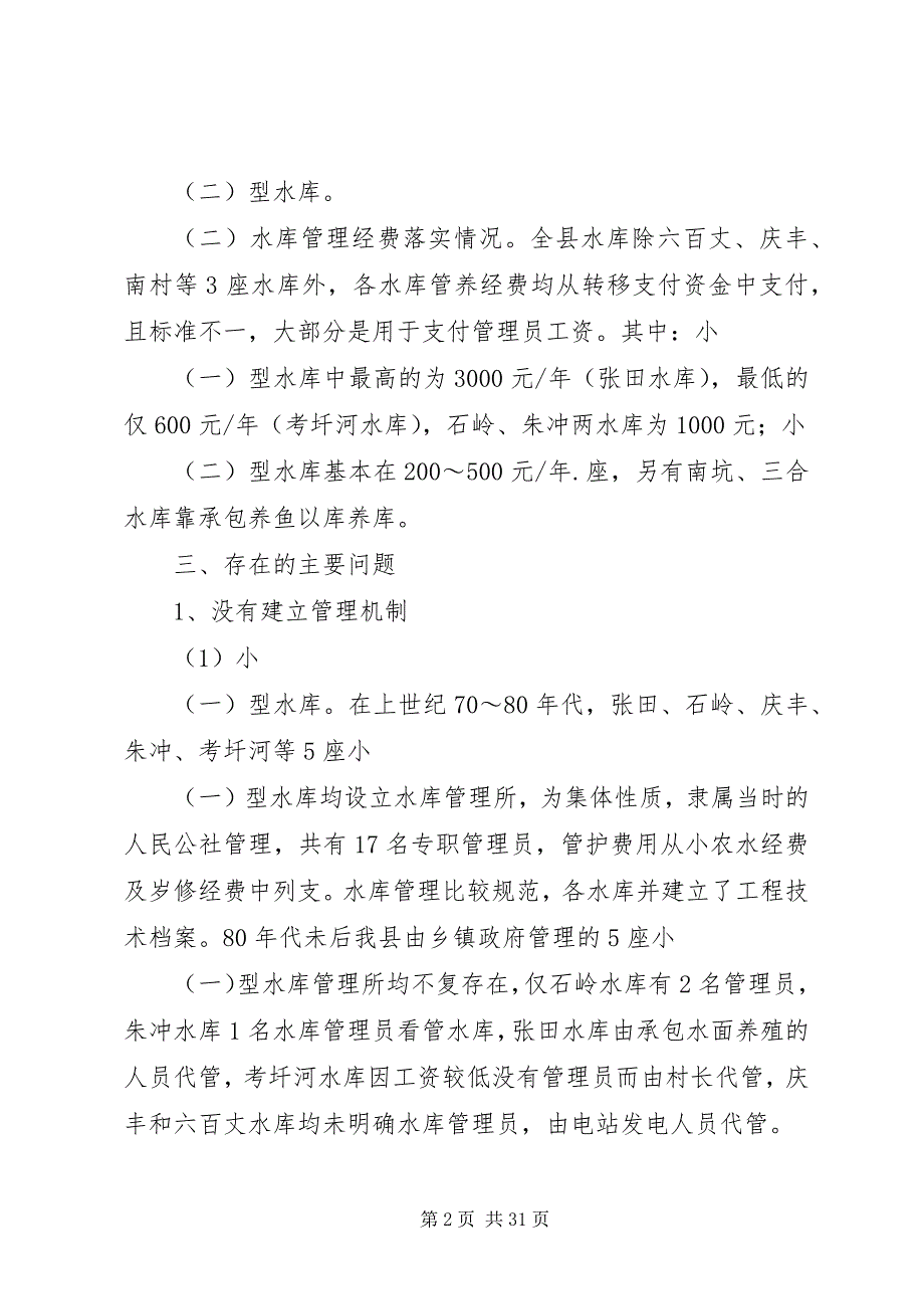 关于XX县区小型水库管理情况的调研报告 (5)_第2页