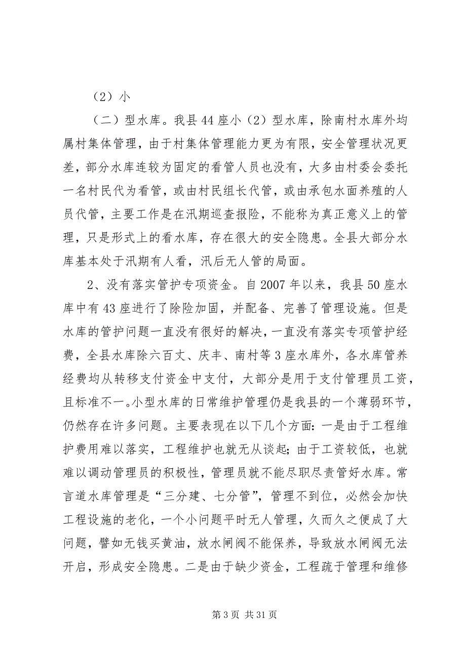 关于XX县区小型水库管理情况的调研报告 (5)_第3页