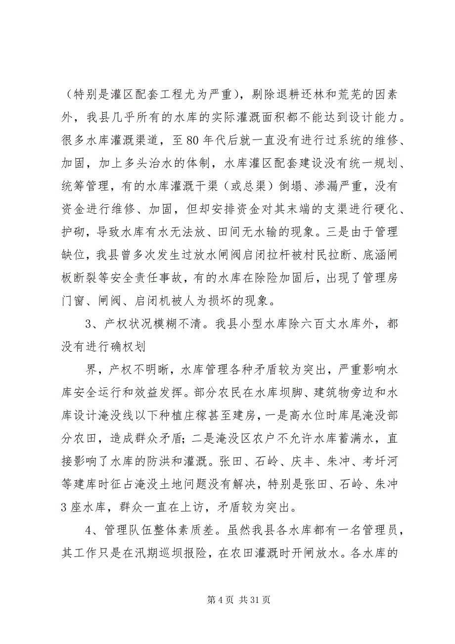 关于XX县区小型水库管理情况的调研报告 (5)_第4页