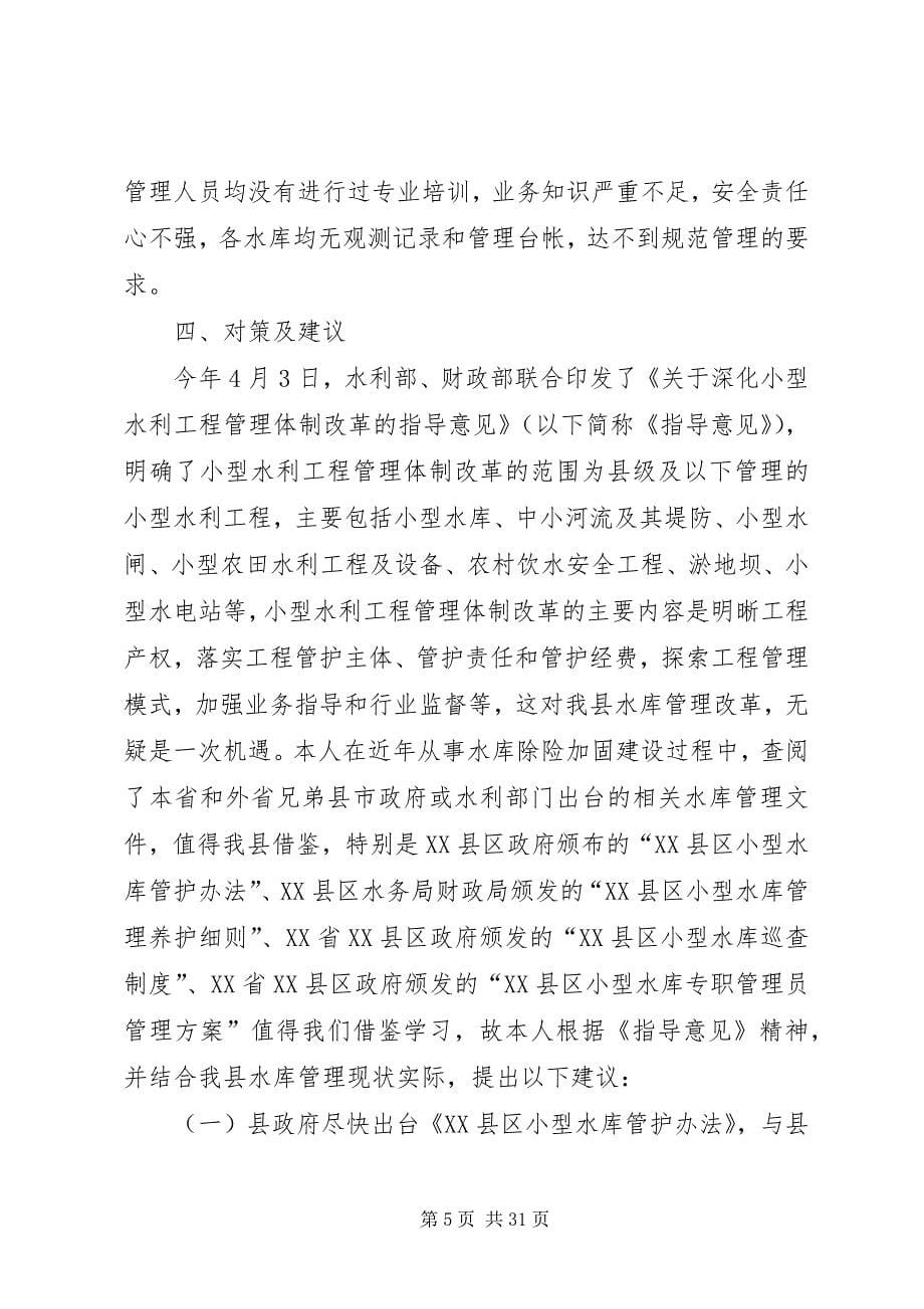 关于XX县区小型水库管理情况的调研报告 (5)_第5页