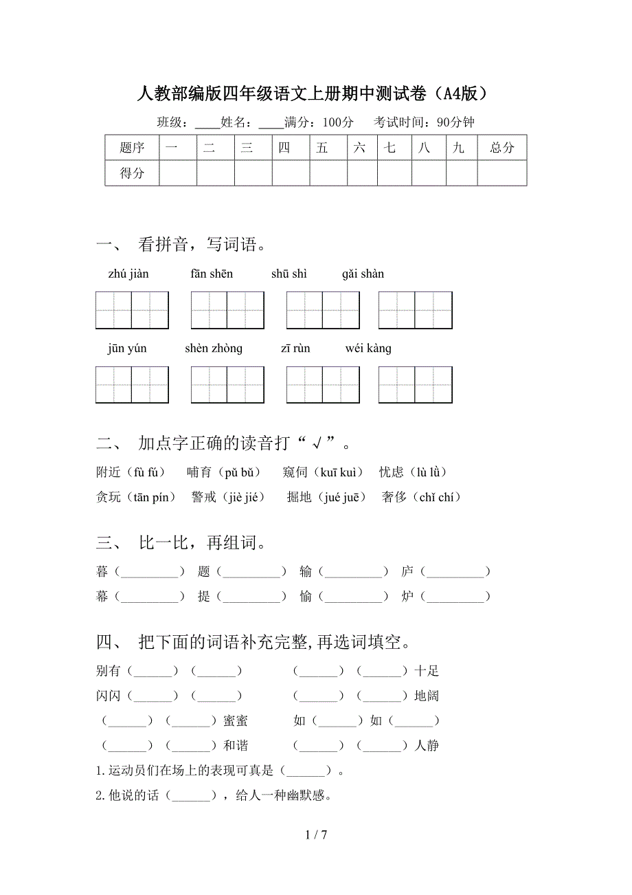 人教部编版四年级语文上册期中测试卷(A4版).doc_第1页