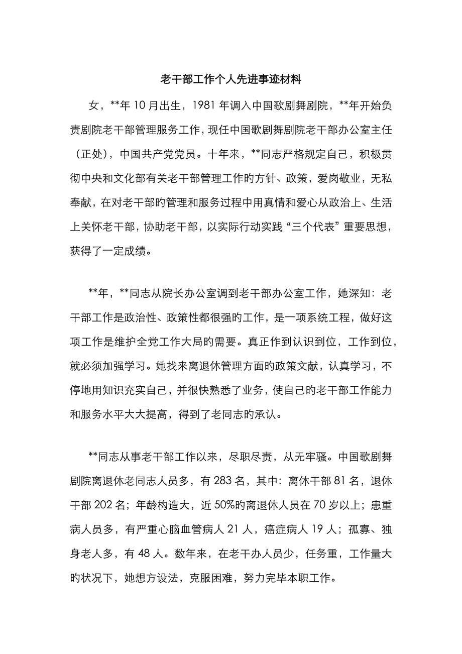 老干部工作个人先进事迹材料_第1页