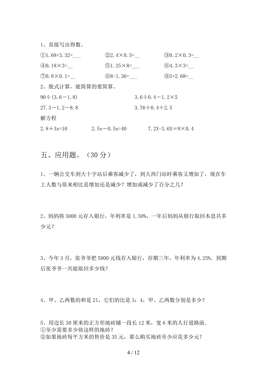 新人教版六年级数学下册二单元达标试题及答案(二篇).docx_第4页