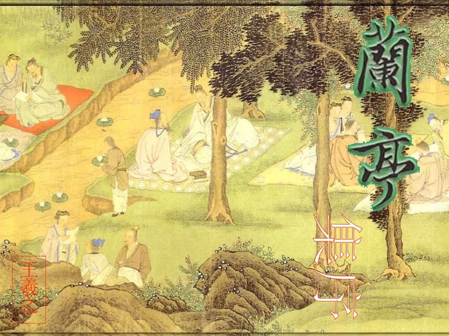 兰亭集序赤壁赋对比_第1页