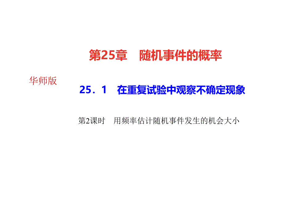 25.1 第2课时　用频率估计随机事件发生的机会大小_第1页