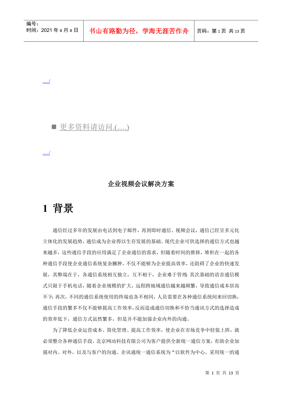 企业视频会议解决方案简介_第1页