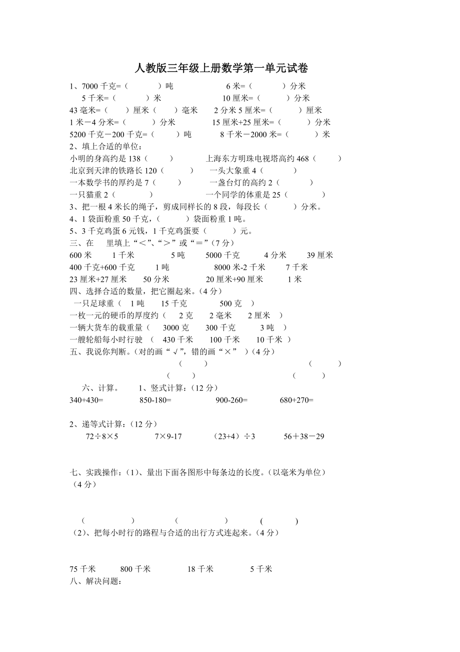 新人教版三年级数学上册单元测试卷(汇编).docx_第1页