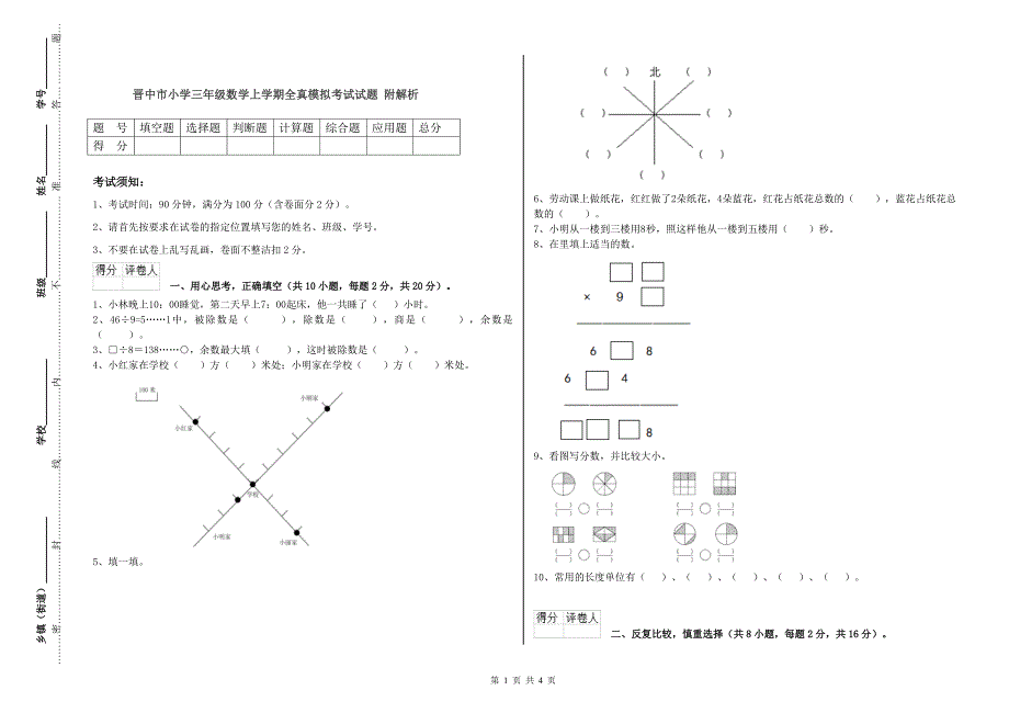 晋中市小学三年级数学上学期全真模拟考试试题 附解析_第1页