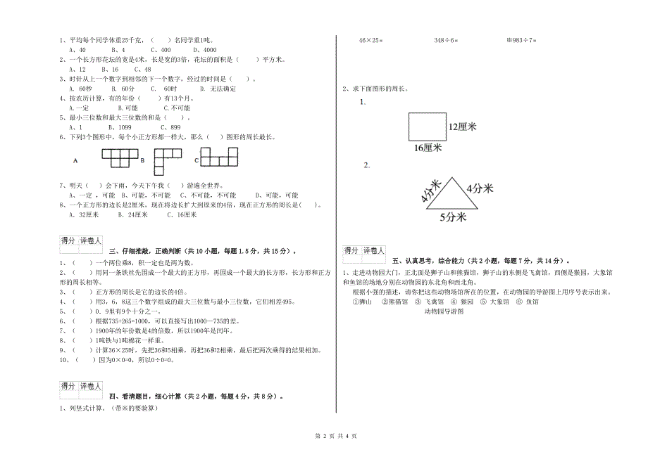 晋中市小学三年级数学上学期全真模拟考试试题 附解析_第2页