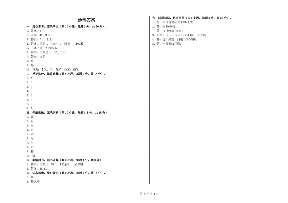 晋中市小学三年级数学上学期全真模拟考试试题 附解析_第4页