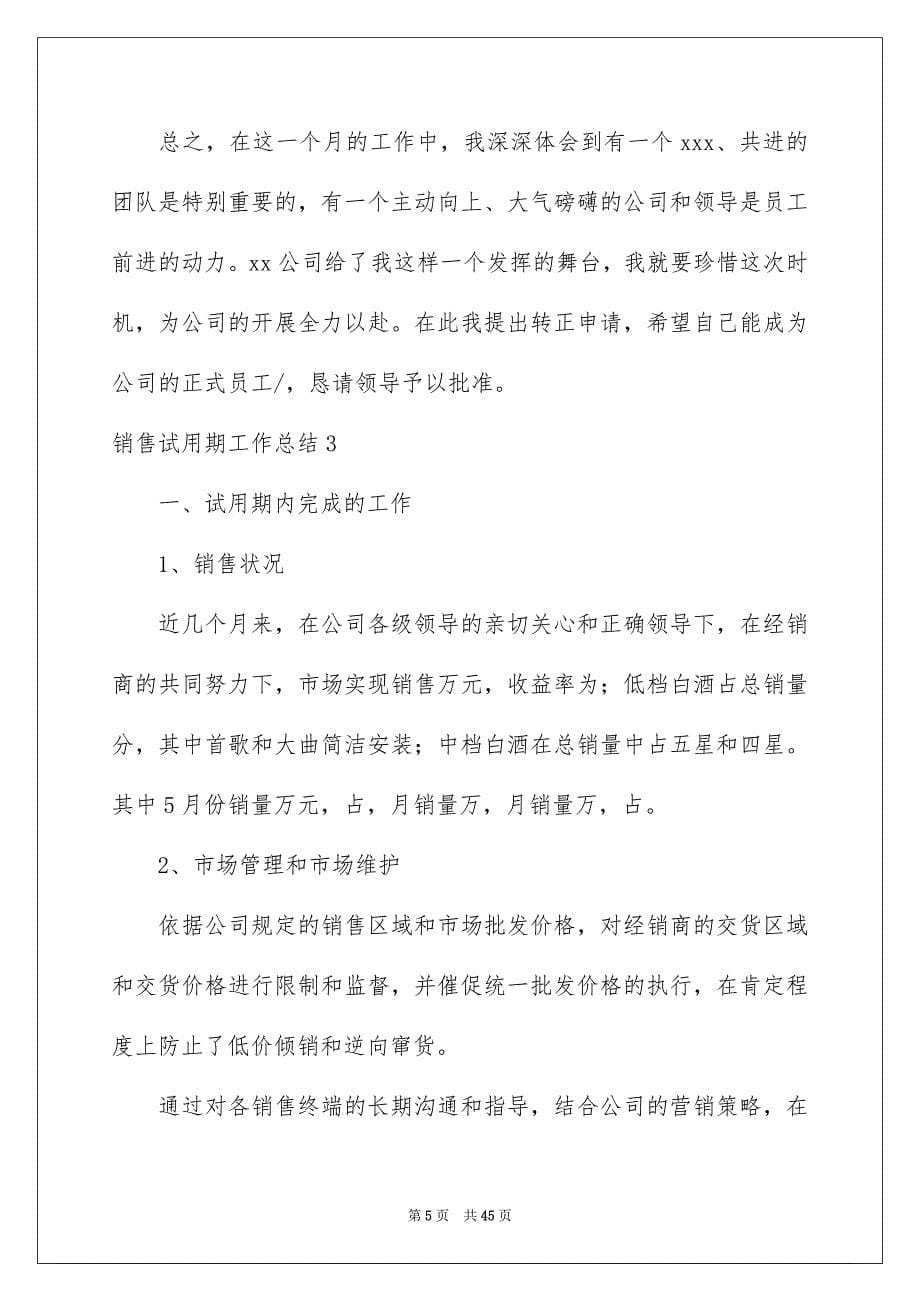 2023年销售试用期工作总结范文.docx_第5页