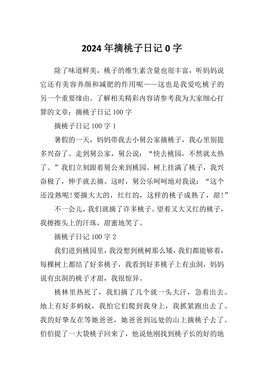 2024年摘桃子日记0字_第1页