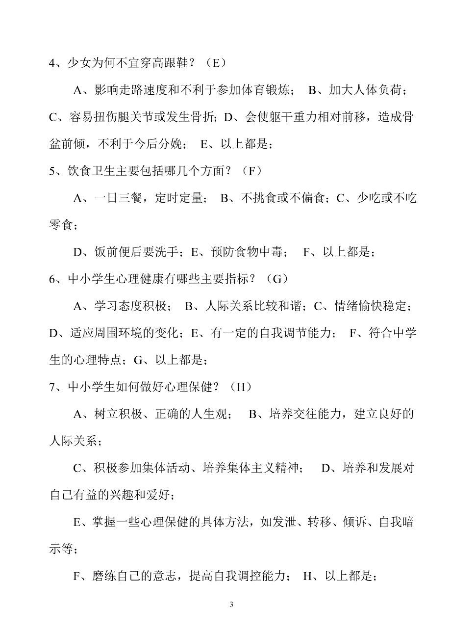横山县实验中学教师健康教育测试题_第3页
