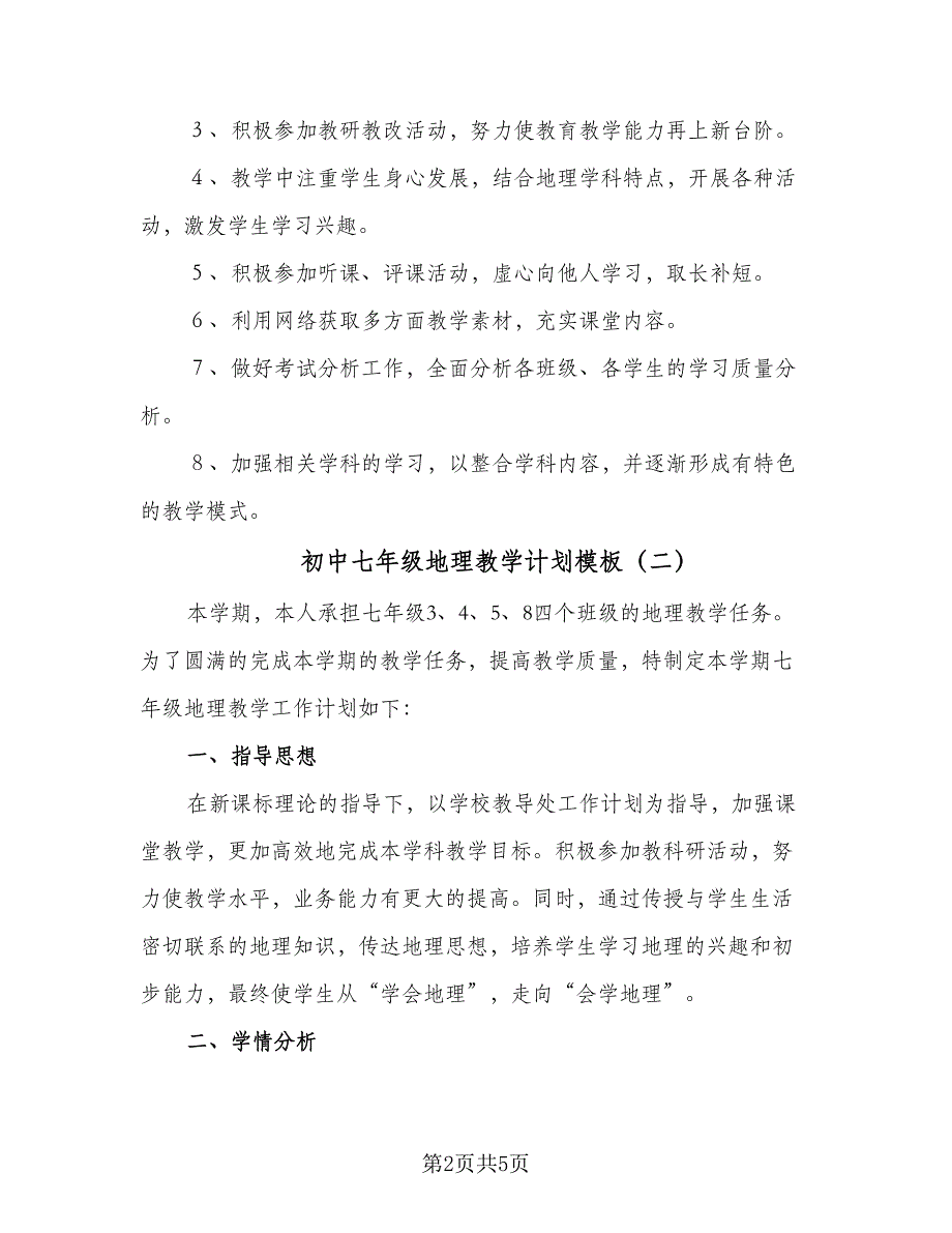 初中七年级地理教学计划模板（二篇）.doc_第2页