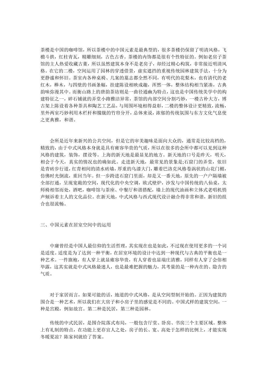室内设计中的中国元素.doc_第5页