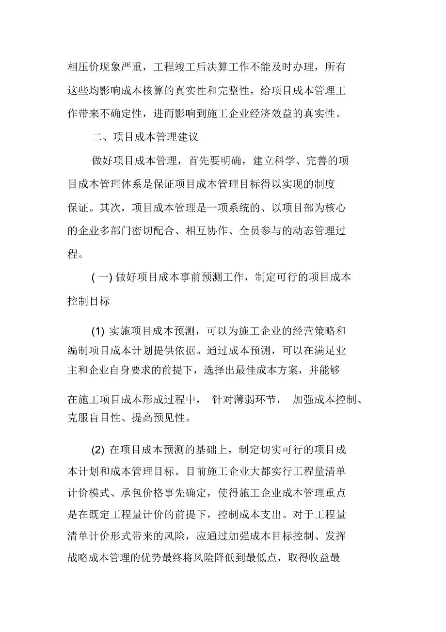 施工企业论文成本管理论文_第3页