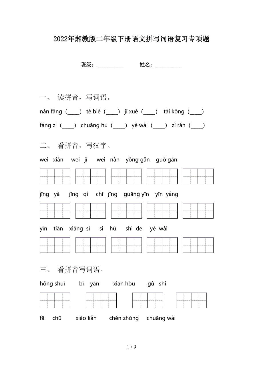 2022年湘教版二年级下册语文拼写词语复习专项题_第1页
