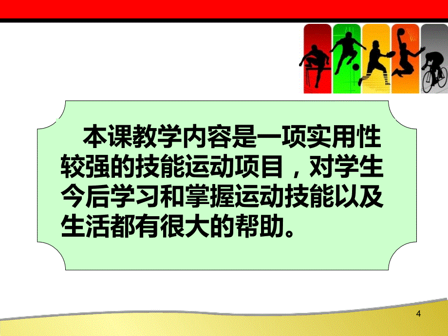 水平二(四年级)体育《障碍跑》说课ppt课件_第4页