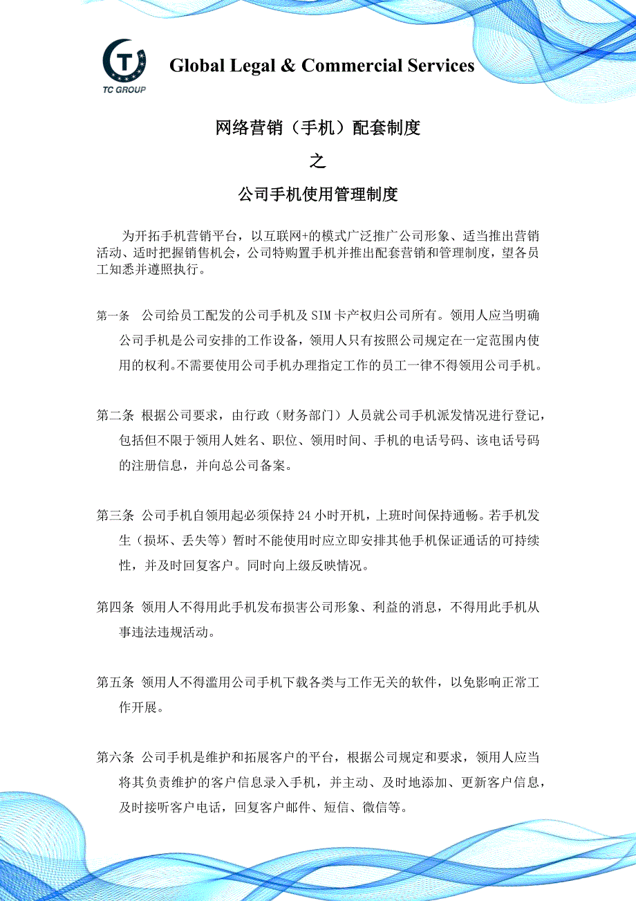 公司手机使用管理制度.docx_第1页