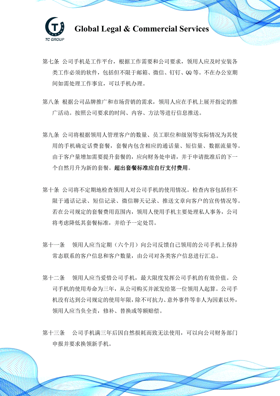 公司手机使用管理制度.docx_第2页