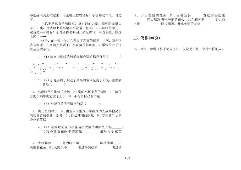 北师大版三年级精选全能下册语文期末试卷.docx_第3页