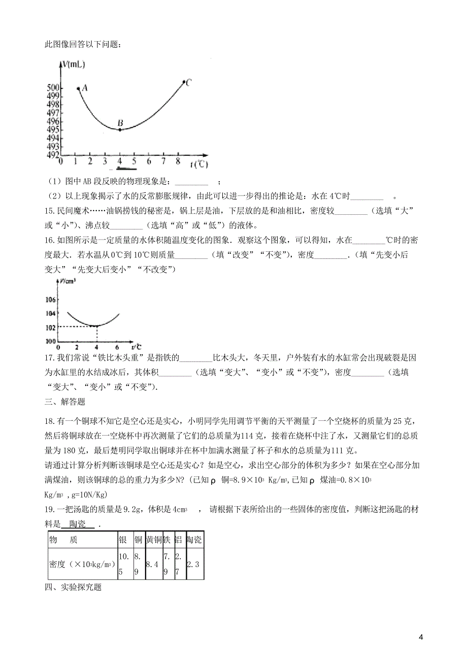 八年级物理上册 6.4 密度与社会生活练习题 新人教版_第4页