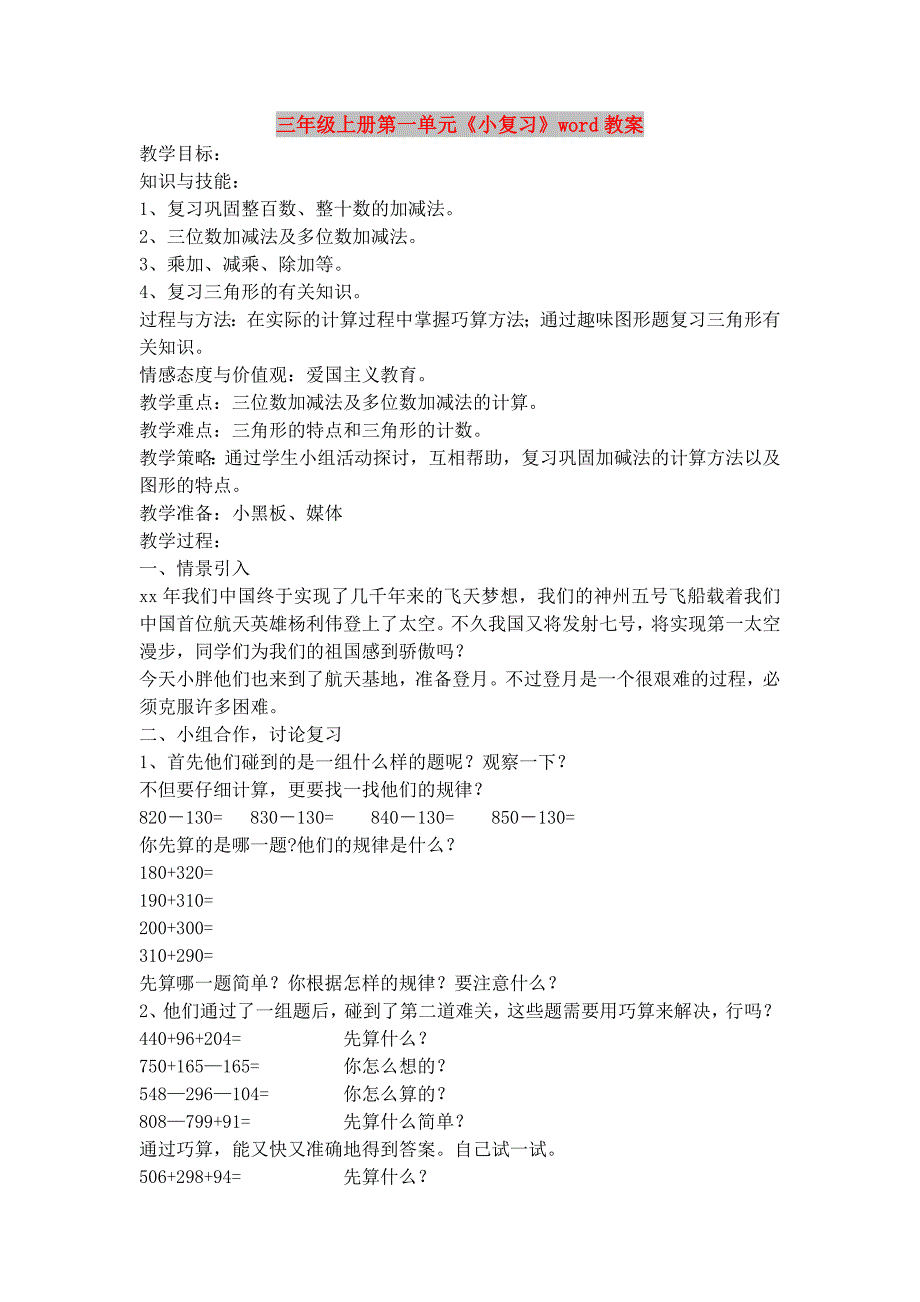 三年级上册第一单元《小复习》word教案_第1页
