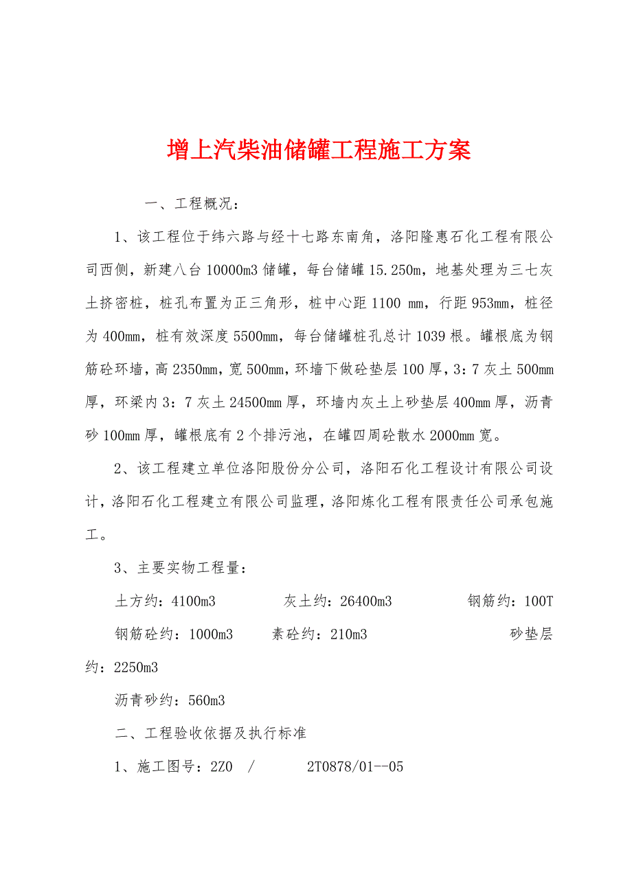 增上汽柴油储罐工程施工方案.docx_第1页