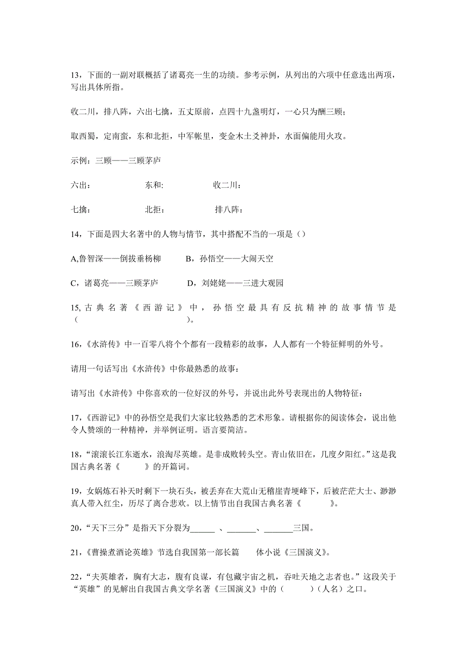 四大名著练习题.doc_第2页