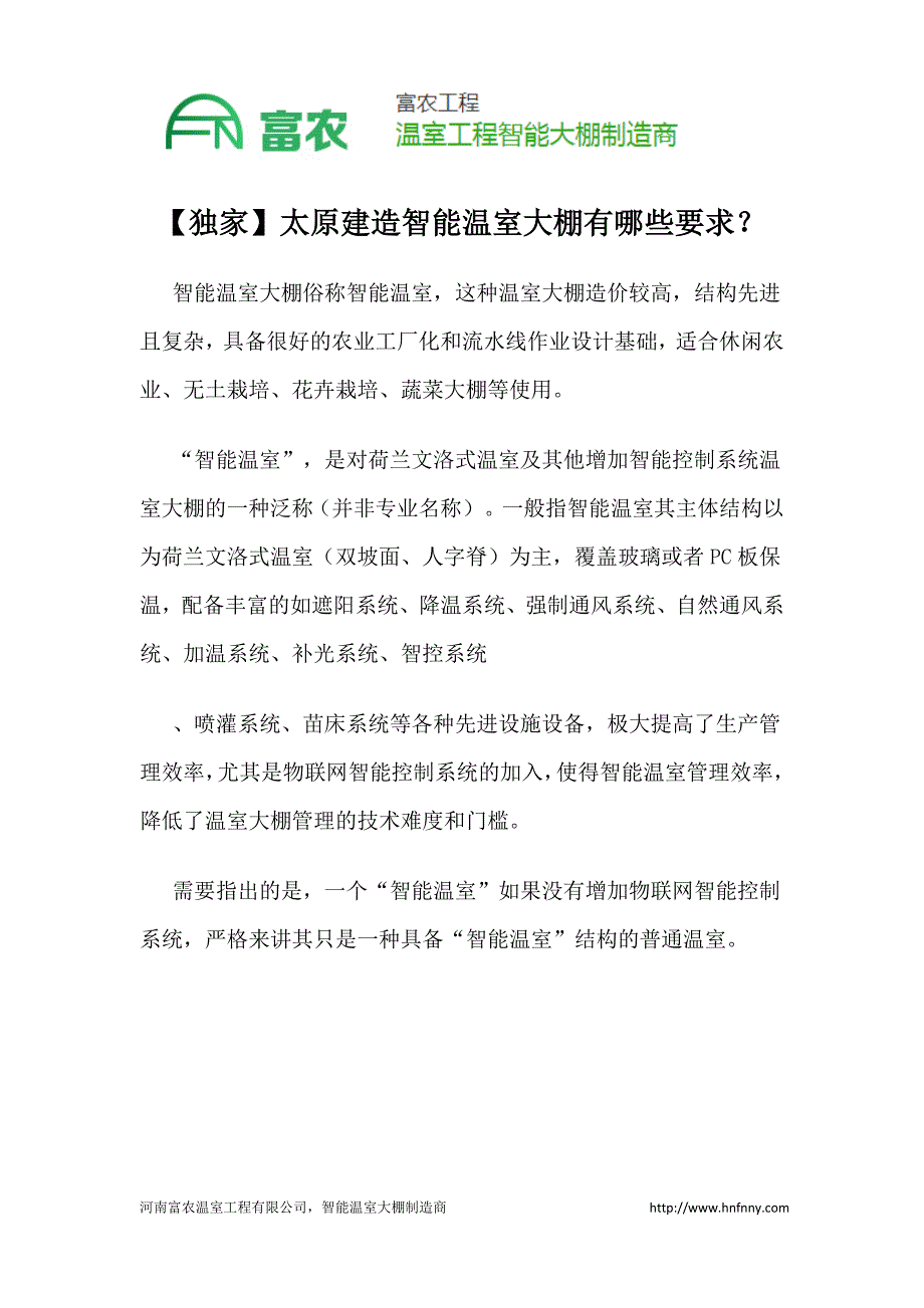 【独家】太原建造智能温室大棚有哪些要求？_第1页