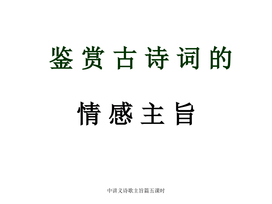 中讲义诗歌主旨篇五课时课件_第1页