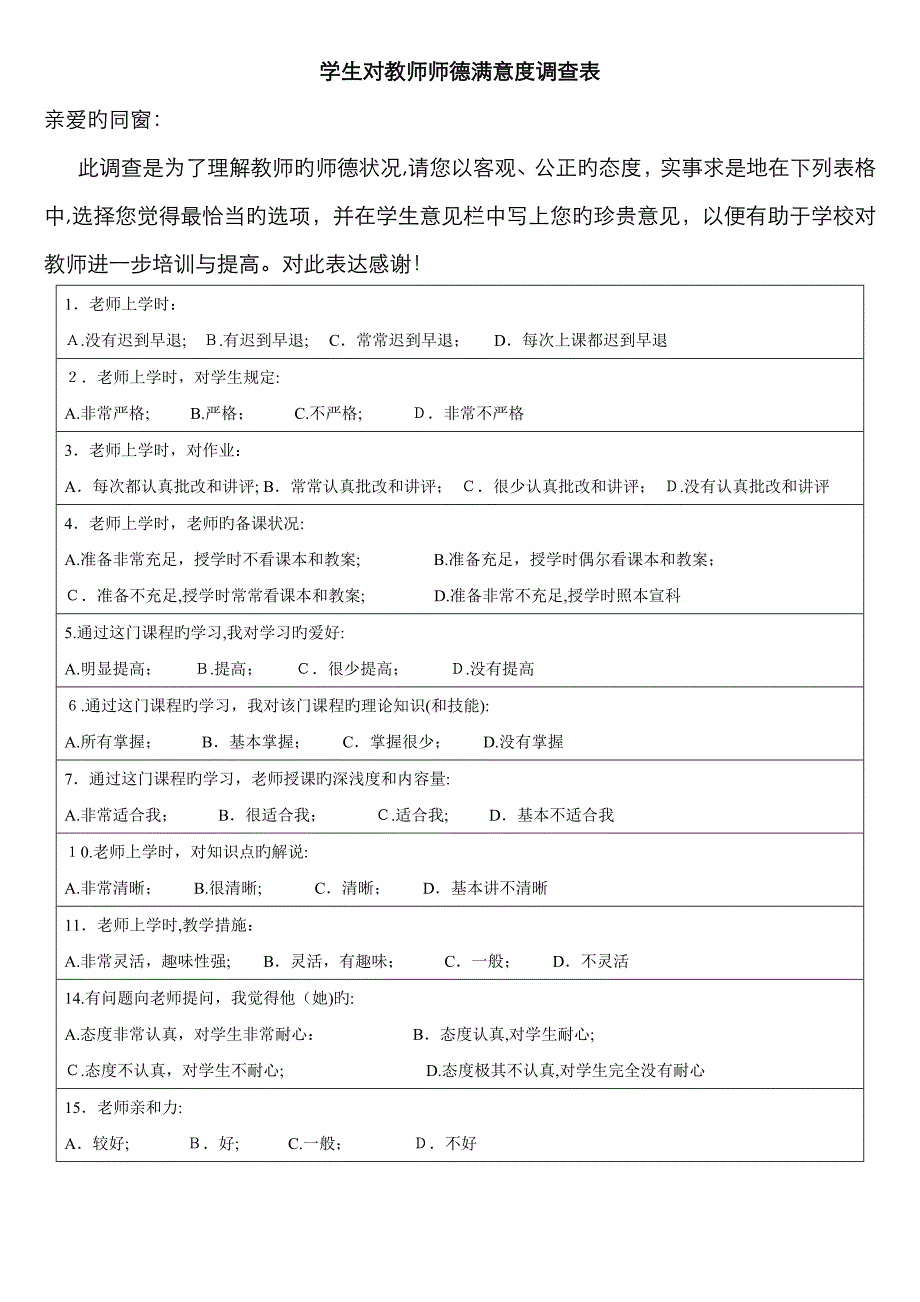 学生对教师授课满意度调查表_第1页