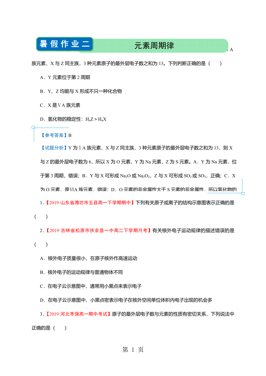 2023年人教版学年高一下学期暑假作业二元素周期律含解析.doc_第1页