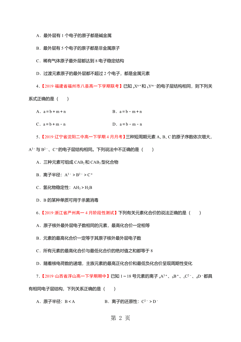 2023年人教版学年高一下学期暑假作业二元素周期律含解析.doc_第2页