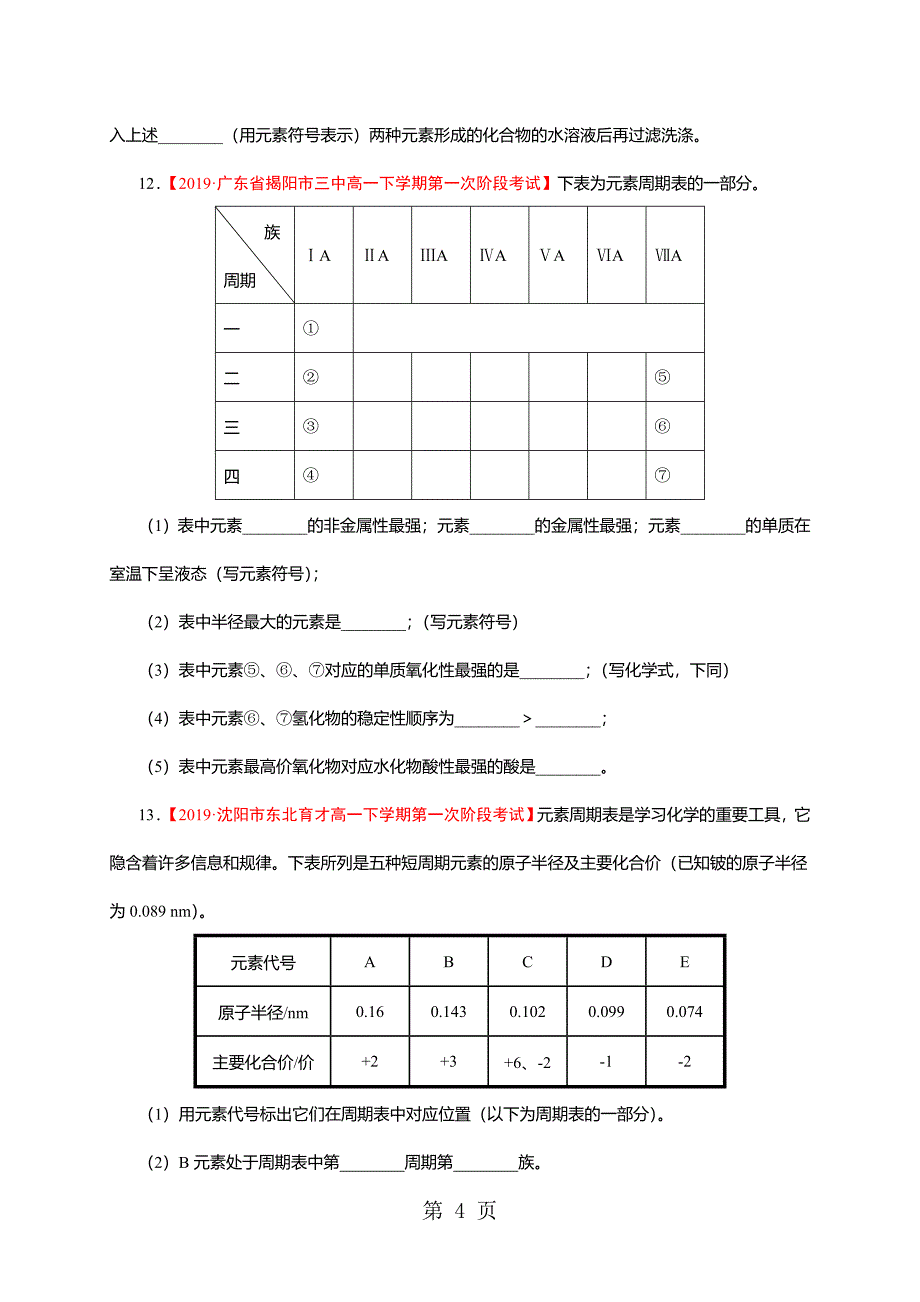 2023年人教版学年高一下学期暑假作业二元素周期律含解析.doc_第4页