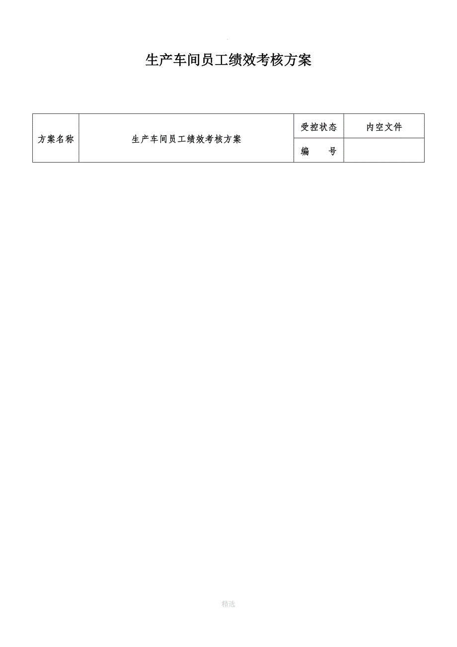 生产车间工人绩效考核方案_第1页