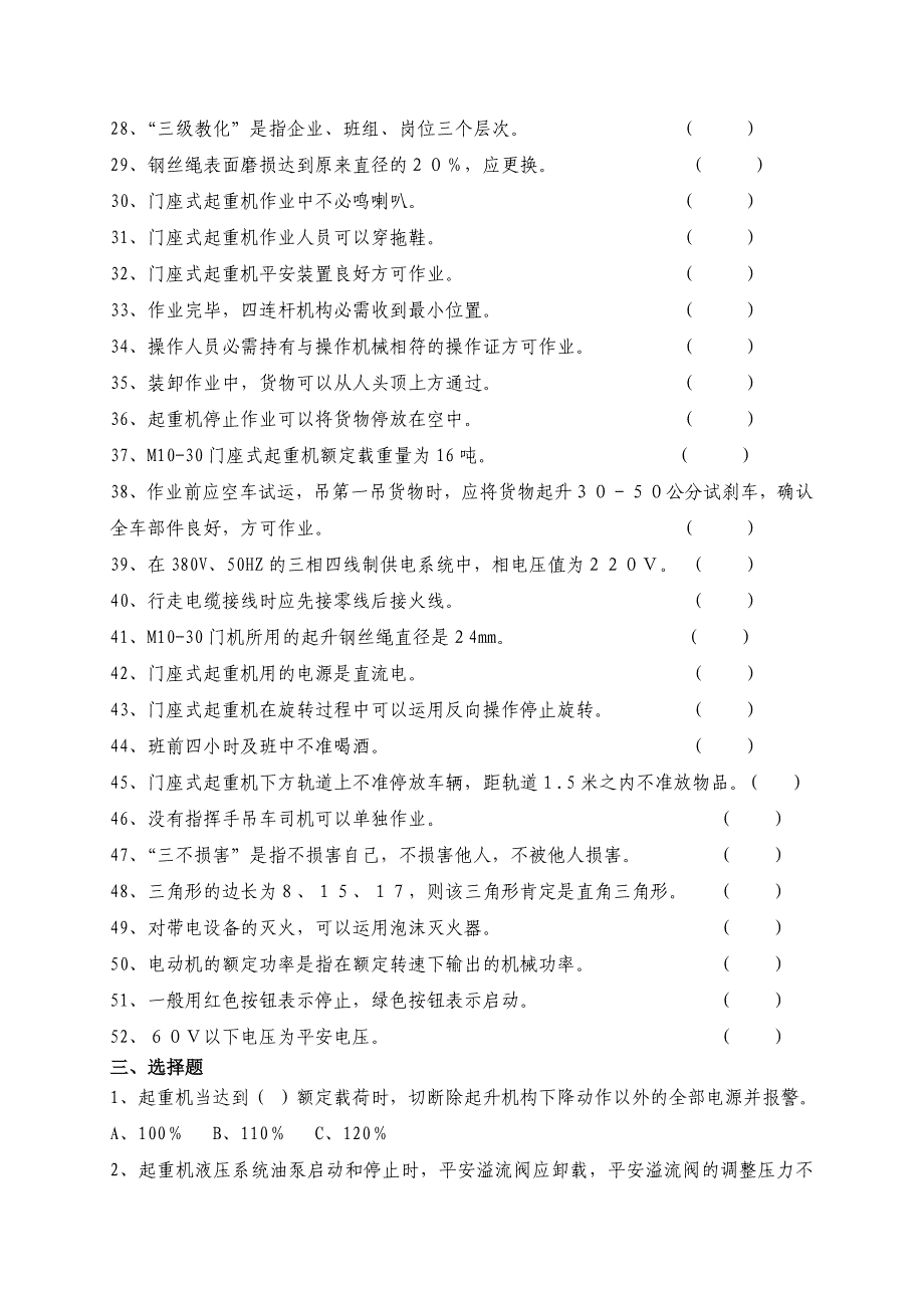 门机司机理论知识考试题库_第4页