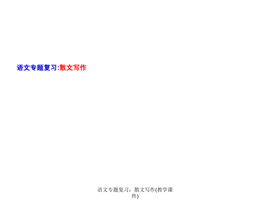 语文专题复习散文写作教学课件课件_第1页