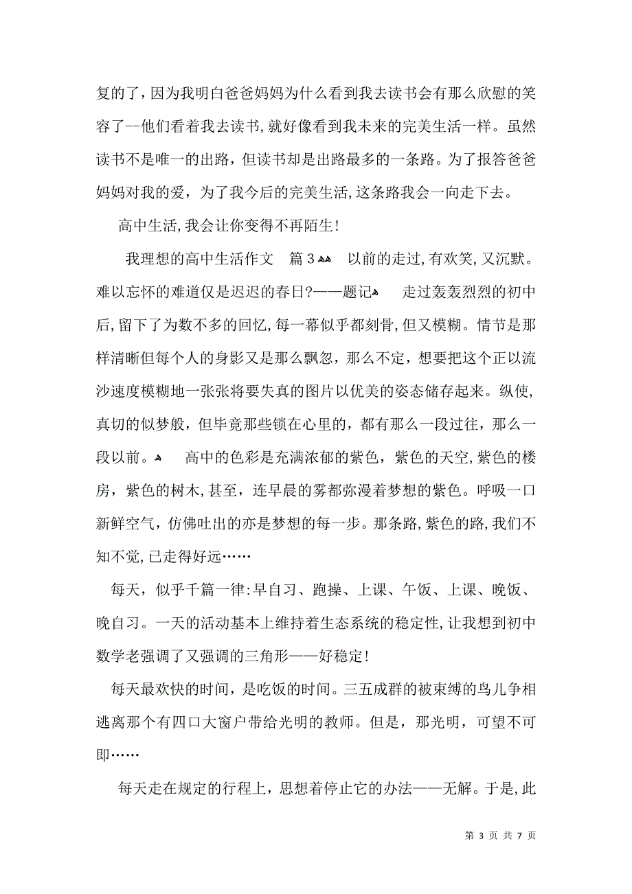 我理想的高中生活作文汇总五篇_第3页