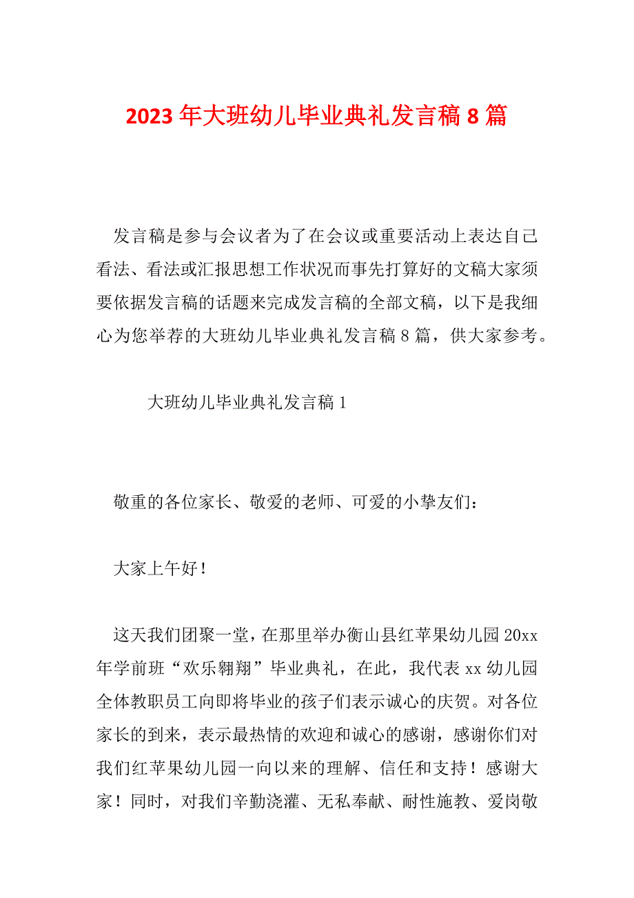 2023年大班幼儿毕业典礼发言稿8篇_第1页