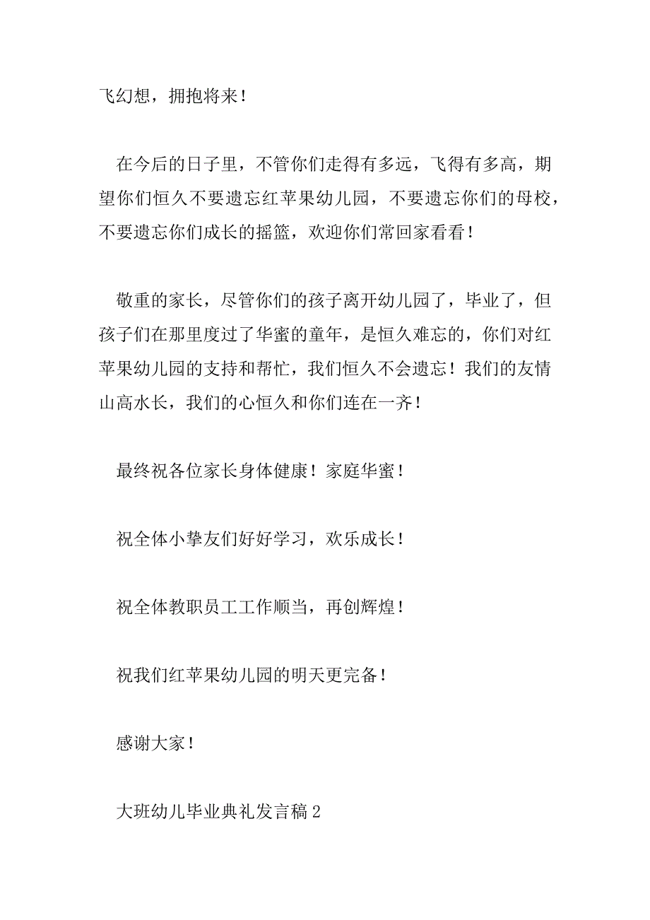 2023年大班幼儿毕业典礼发言稿8篇_第3页