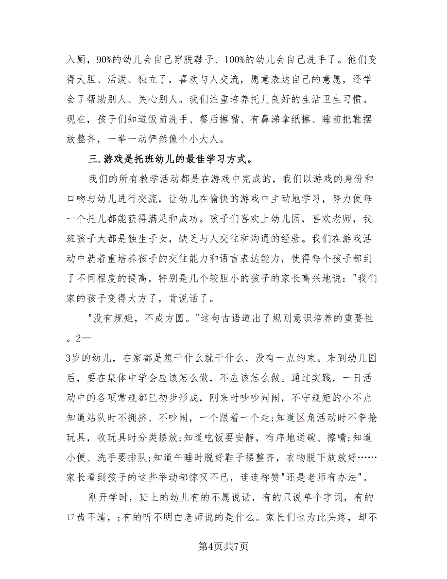 幼儿园教师个人思想工作总结模板（3篇）.doc_第4页