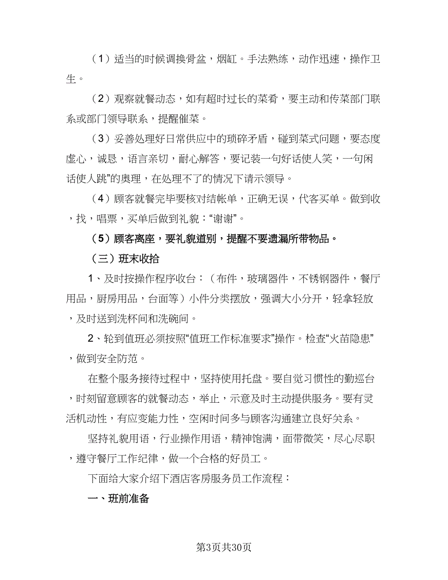 2023年服务员工作计划范文（八篇）.doc_第3页