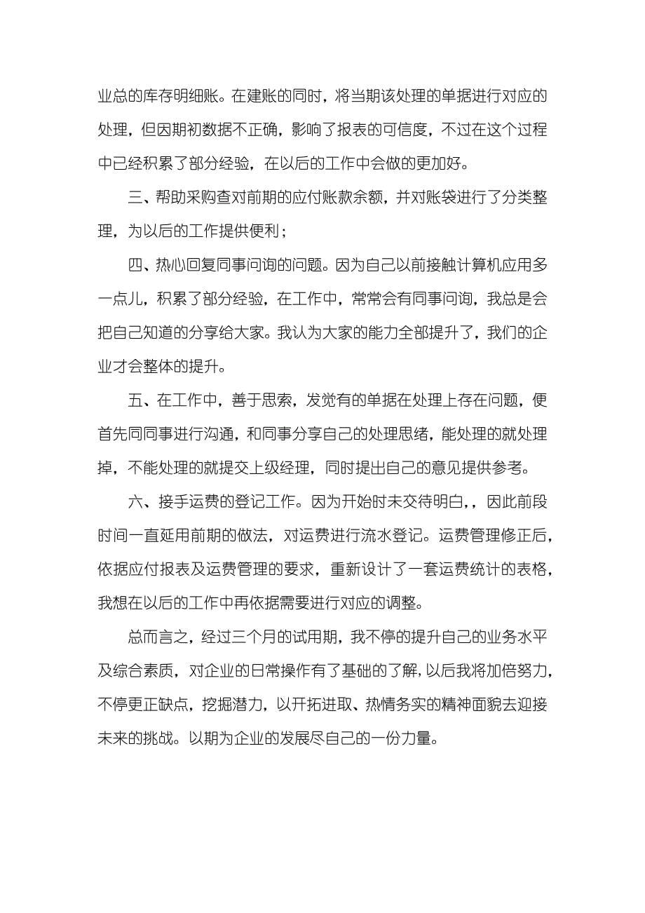 基金会计职员工作总结及自我评价参考_第5页